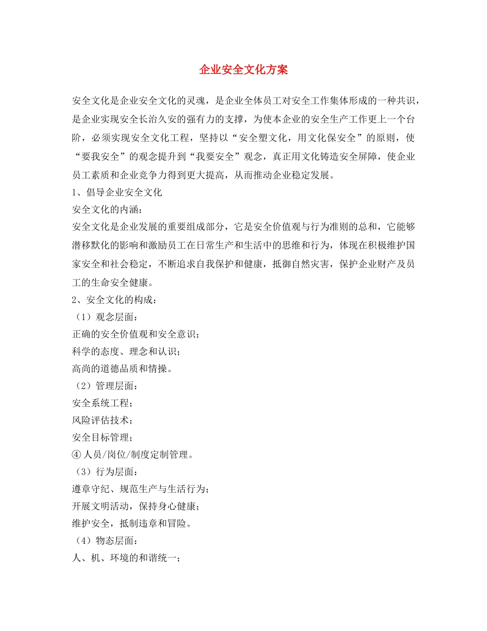 《安全文化》之企业安全文化方案 _第1页