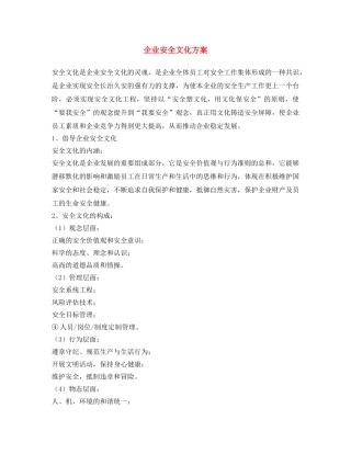 《安全文化》之企业安全文化方案 