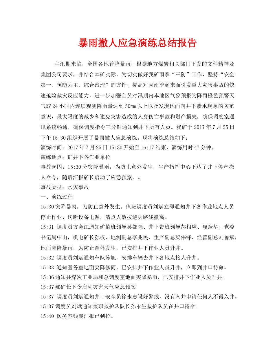 《安全管理应急预案》之暴雨撤人应急演练总结报告 _第1页