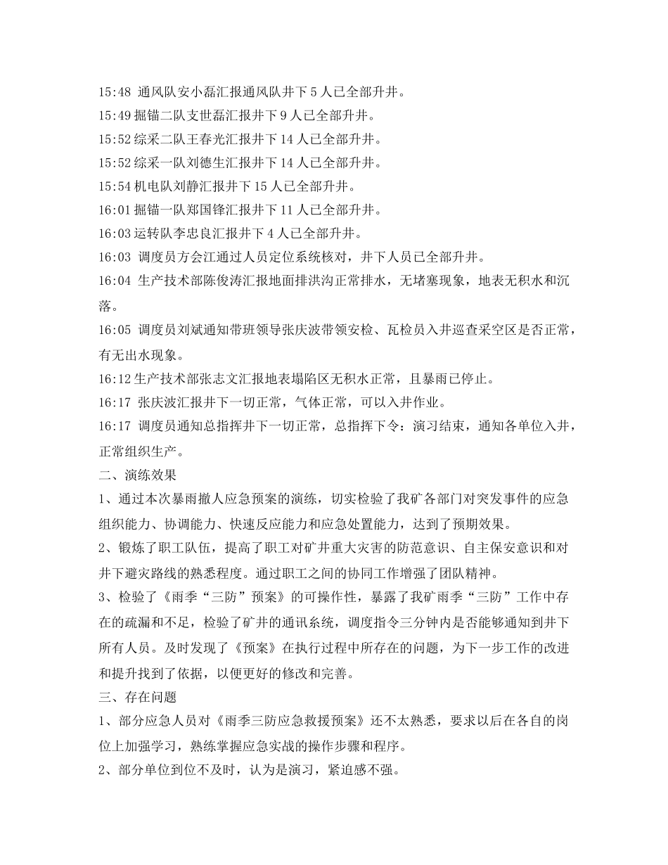 《安全管理应急预案》之暴雨撤人应急演练总结报告 _第2页