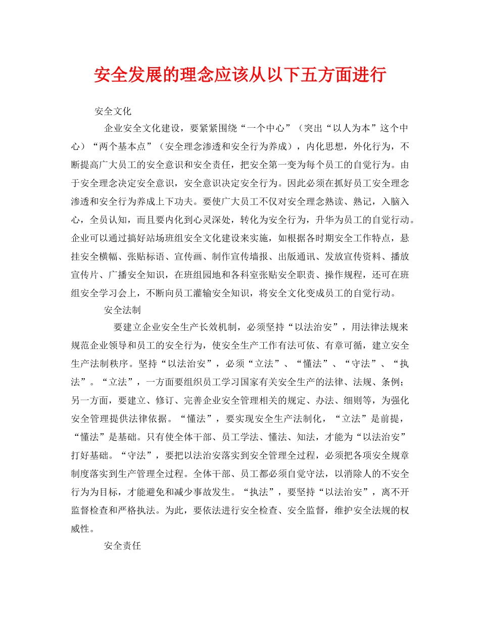 《安全文化》之安全发展的理念应该从以下五方面进行 _第1页