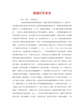 《安全技术》之高速行车安全 