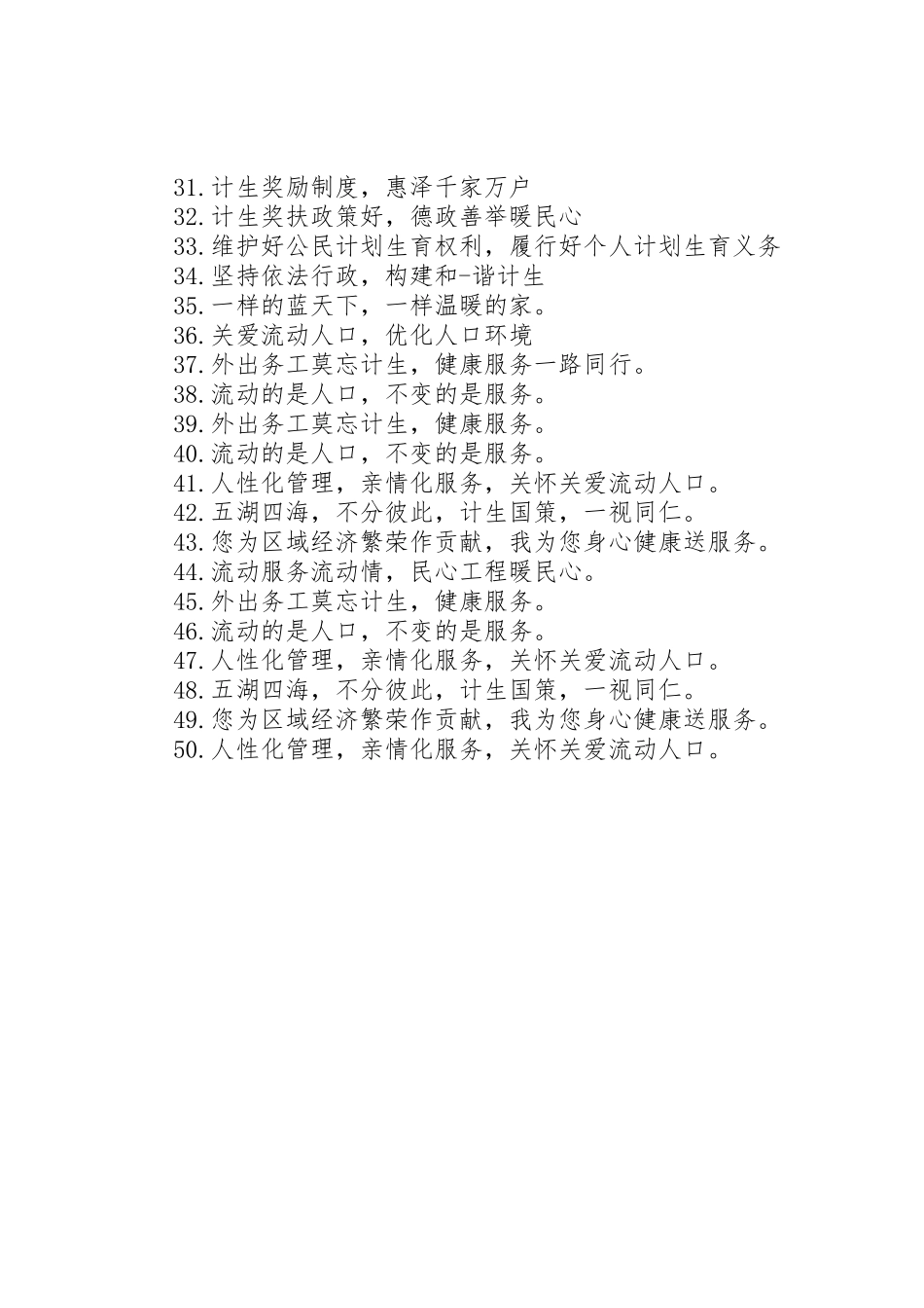 关爱流动人口宣传标语集锦_第2页