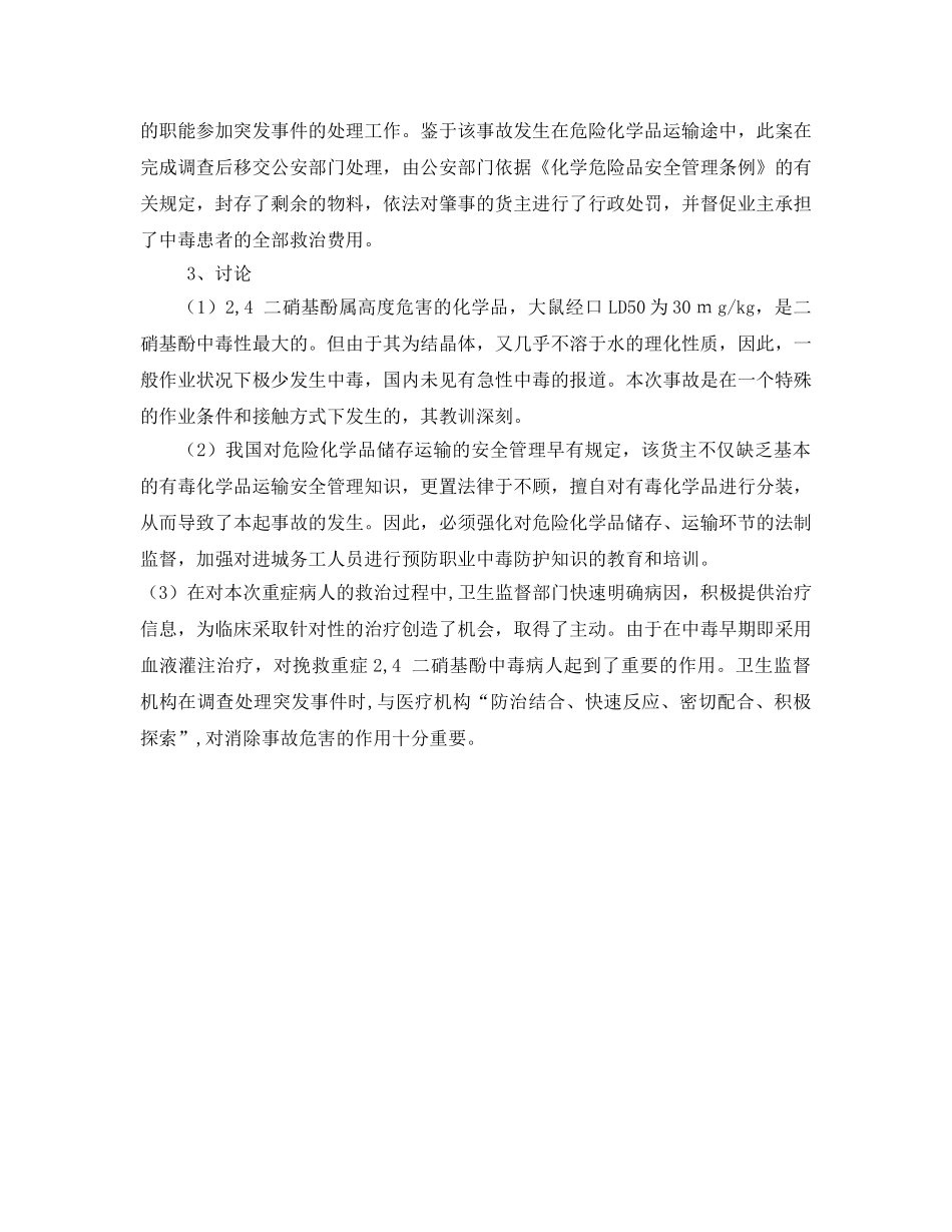 《安全管理职业卫生》之酚中毒事故案例分析 _第2页