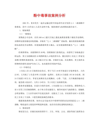 《安全管理职业卫生》之酚中毒事故案例分析 