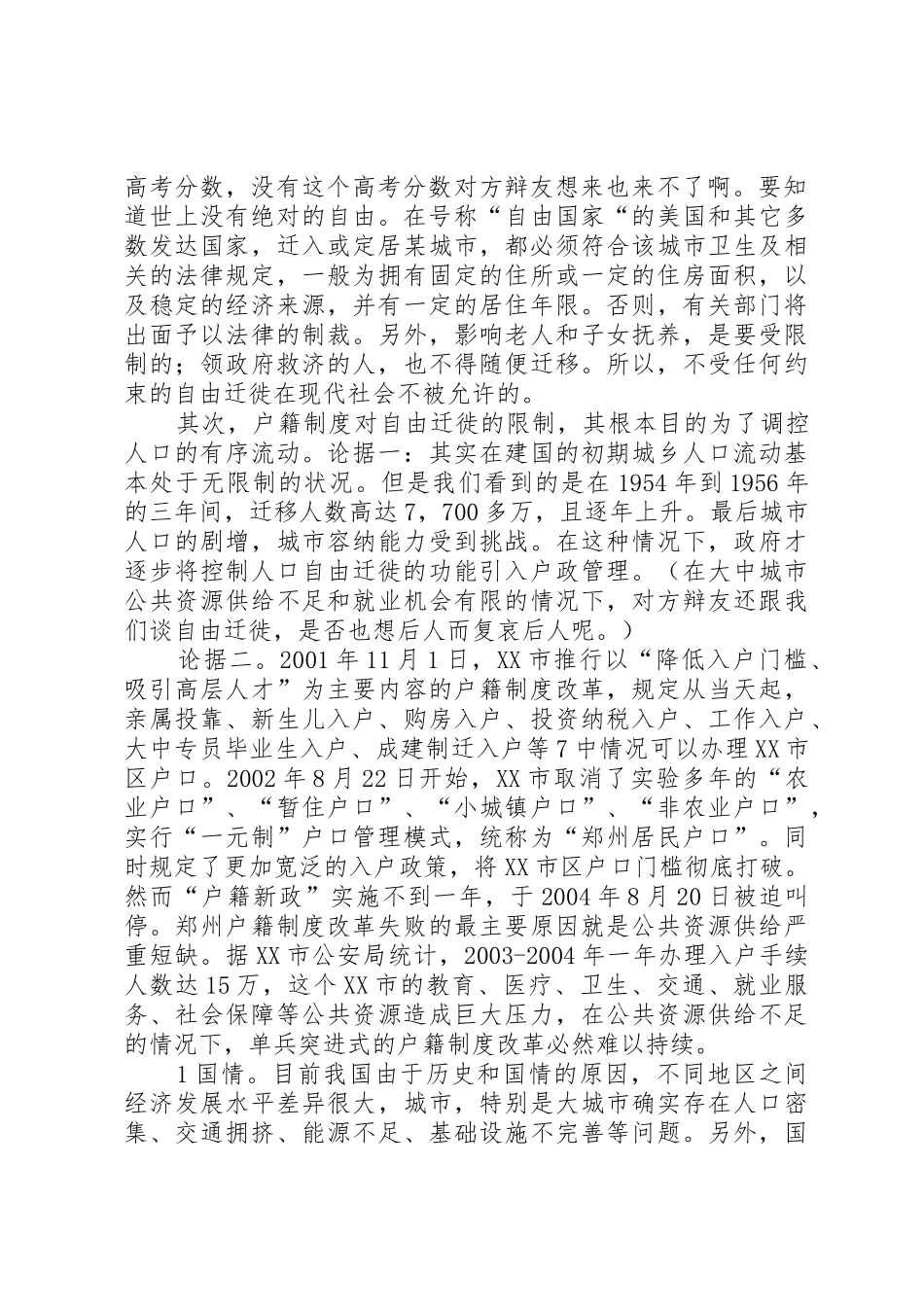 户籍规章制度利大于弊,对方观点反驳的论据资料[5篇模版]_第2页