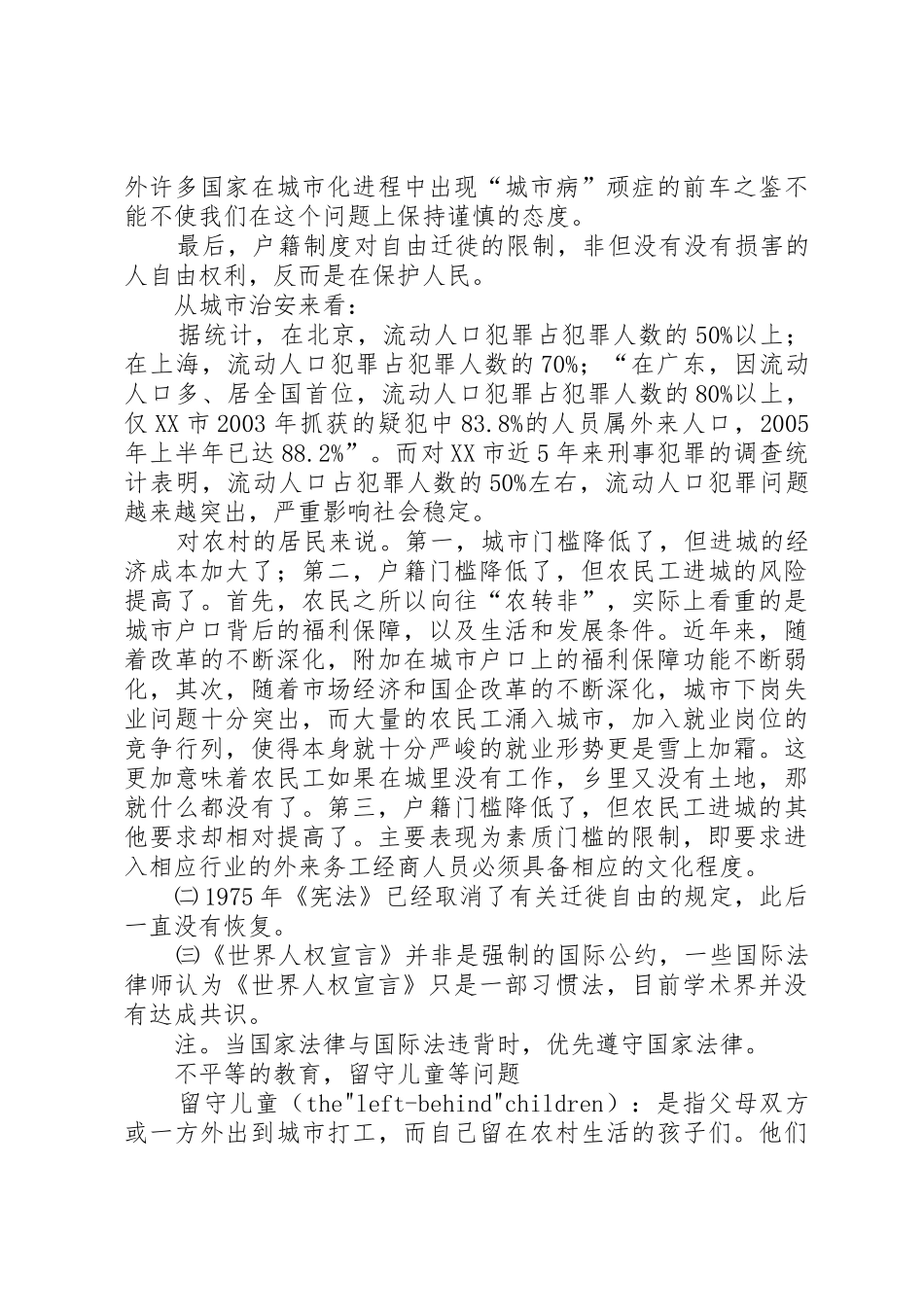 户籍规章制度利大于弊,对方观点反驳的论据资料[5篇模版]_第3页