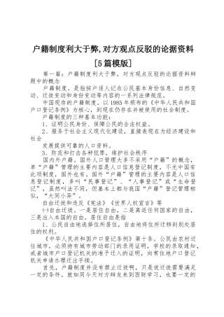 户籍规章制度利大于弊,对方观点反驳的论据资料[5篇模版]