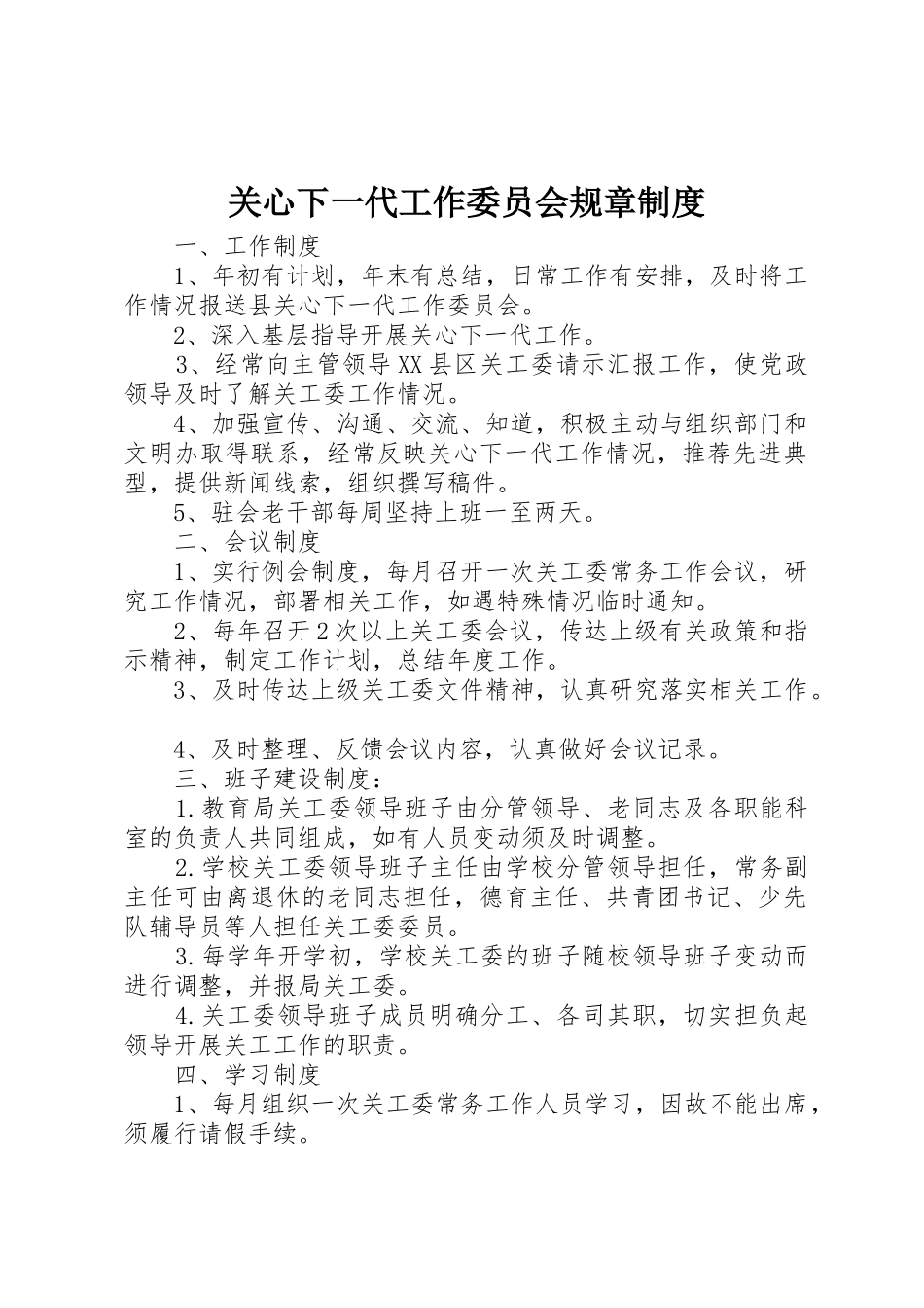 关心下一代工作委员会规章规章制度 _第1页
