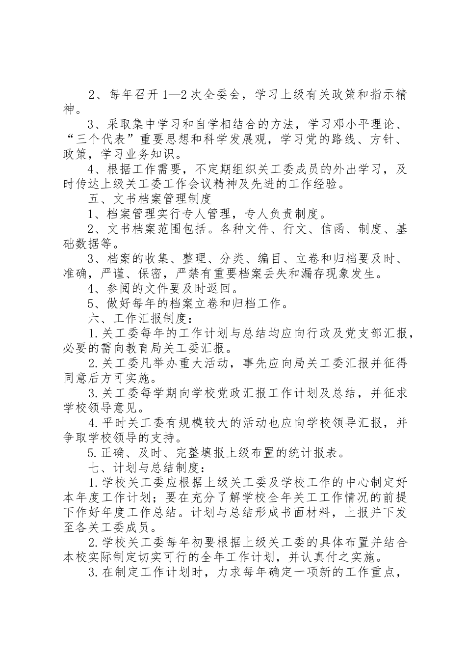 关心下一代工作委员会规章规章制度 _第2页
