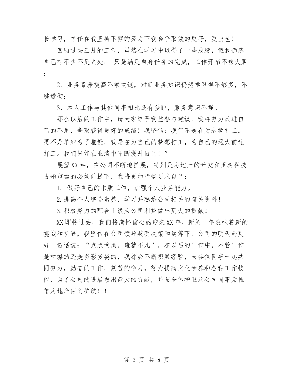 2024物业护卫个人总结范文与2024物控员工作总结汇编_第2页