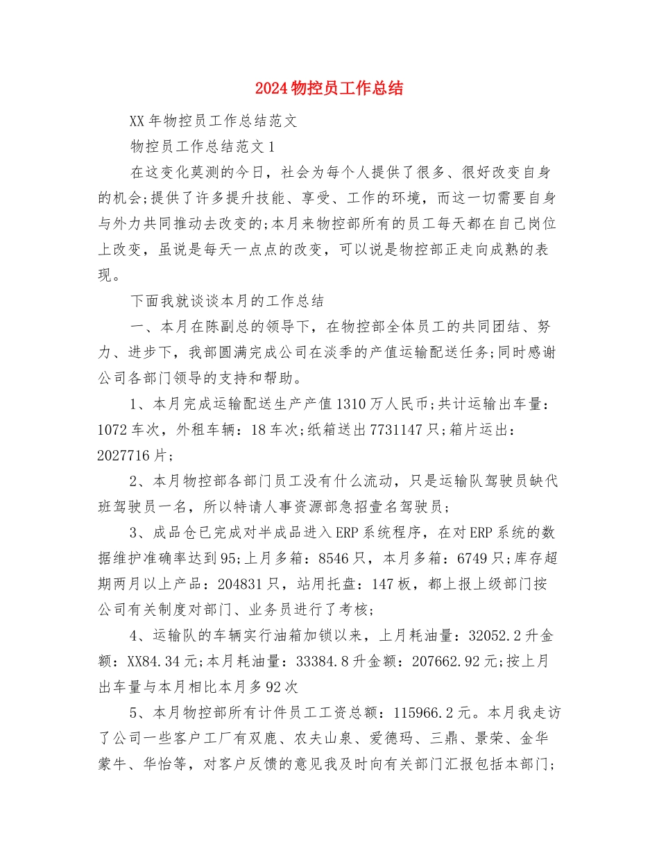2024物业护卫个人总结范文与2024物控员工作总结汇编_第3页