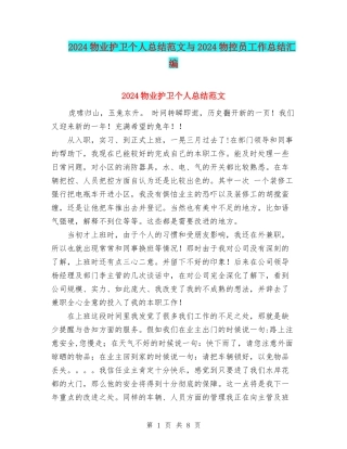 2024物业护卫个人总结范文与2024物控员工作总结汇编