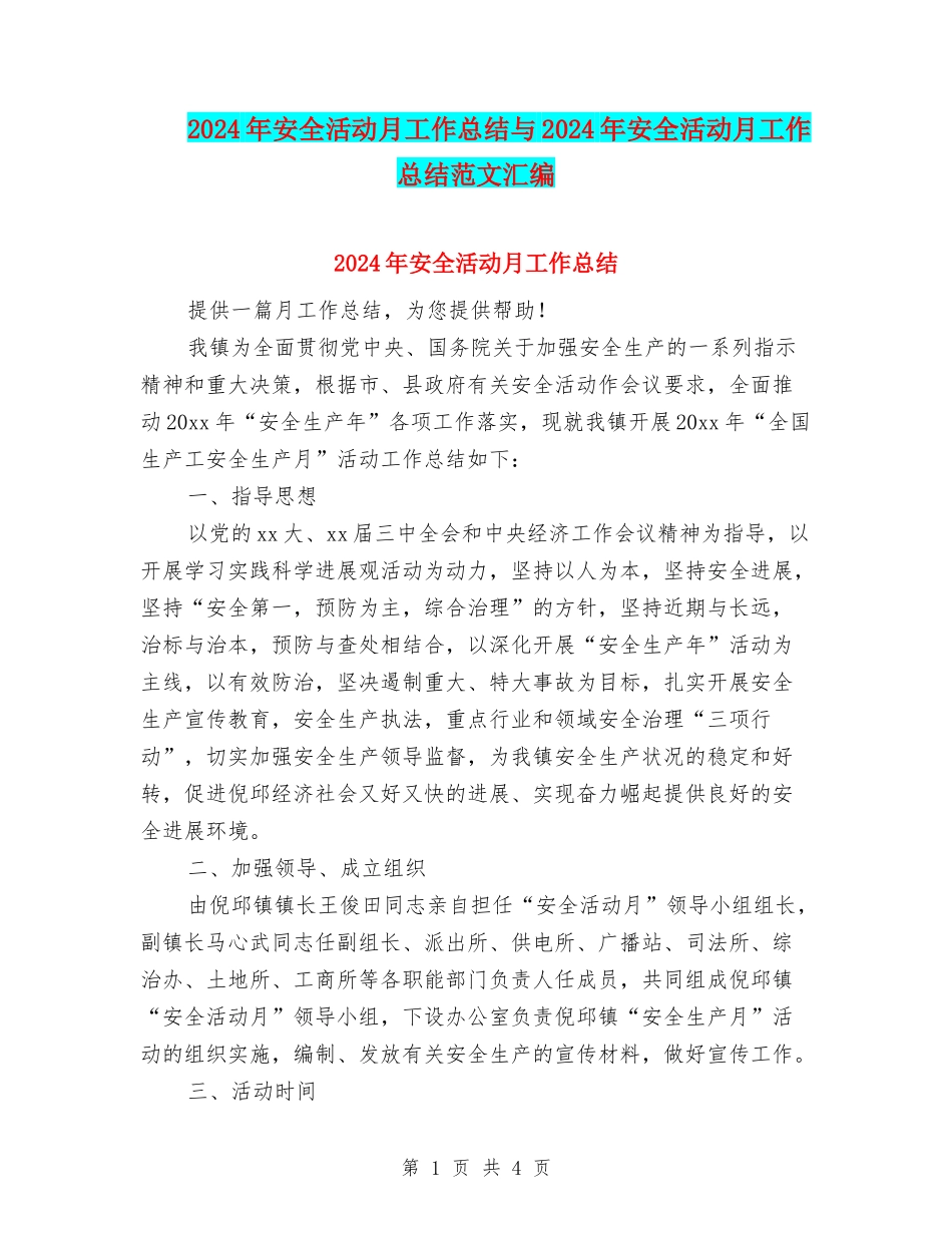 2024年安全活动月工作总结与2024年安全活动月工作总结范文汇编_第1页