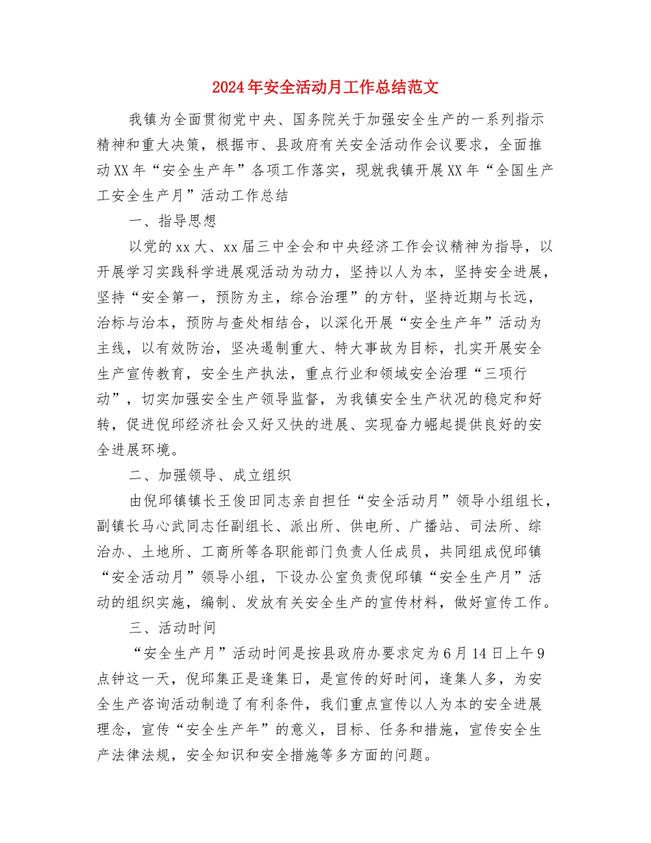2024年安全活动月工作总结与2024年安全活动月工作总结范文汇编_第3页