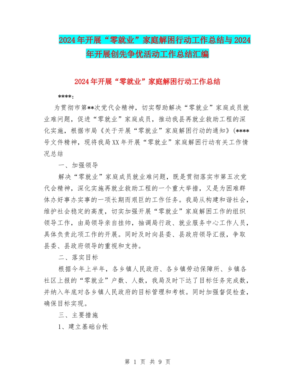 2024年开展“零就业”家庭解困行动工作总结与2024年开展创先争优活动工作总结汇编_第1页