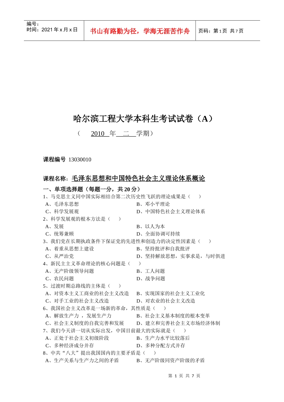 毛泽东思想和中国特色社会主义理论考试题_第1页