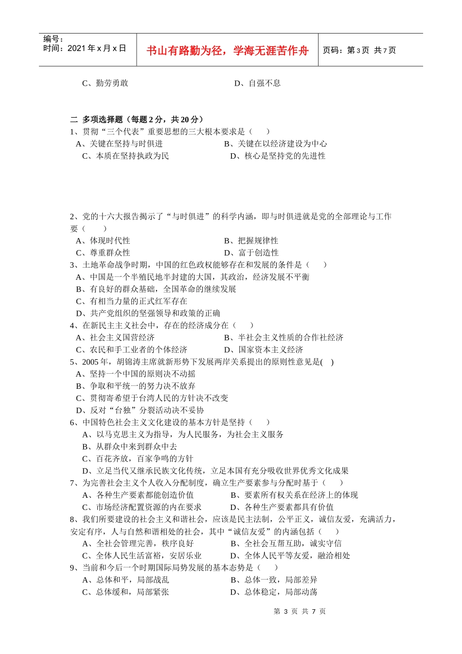毛泽东思想和中国特色社会主义理论考试题_第3页