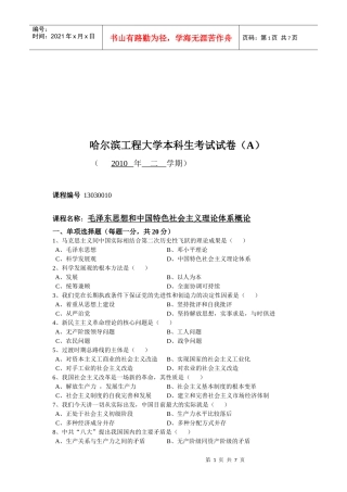 毛泽东思想和中国特色社会主义理论考试题