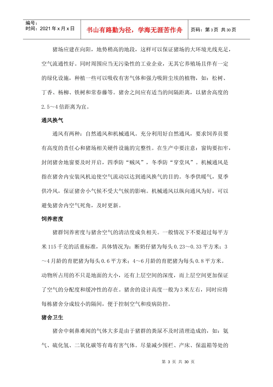 规模化养猪环境控制专家谈_(3)_第3页