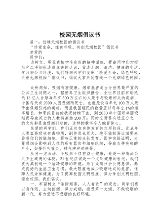 校园无烟倡议书范文