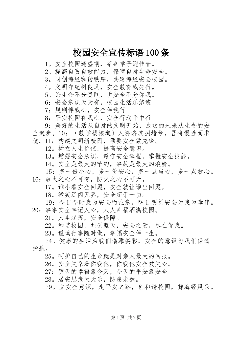 校园安全宣传标语大全100条_第1页