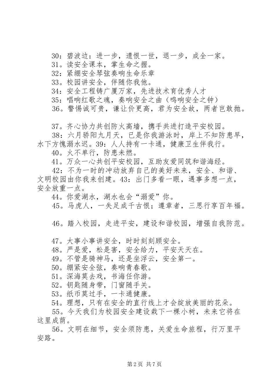 校园安全宣传标语大全100条_第2页