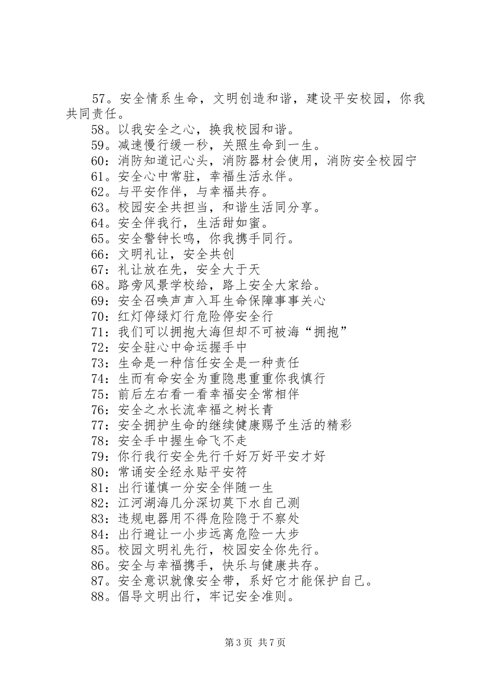 校园安全宣传标语大全100条_第3页