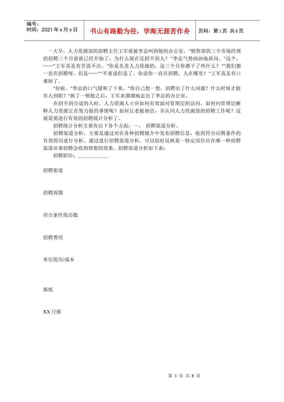 招聘统计分析_第1页