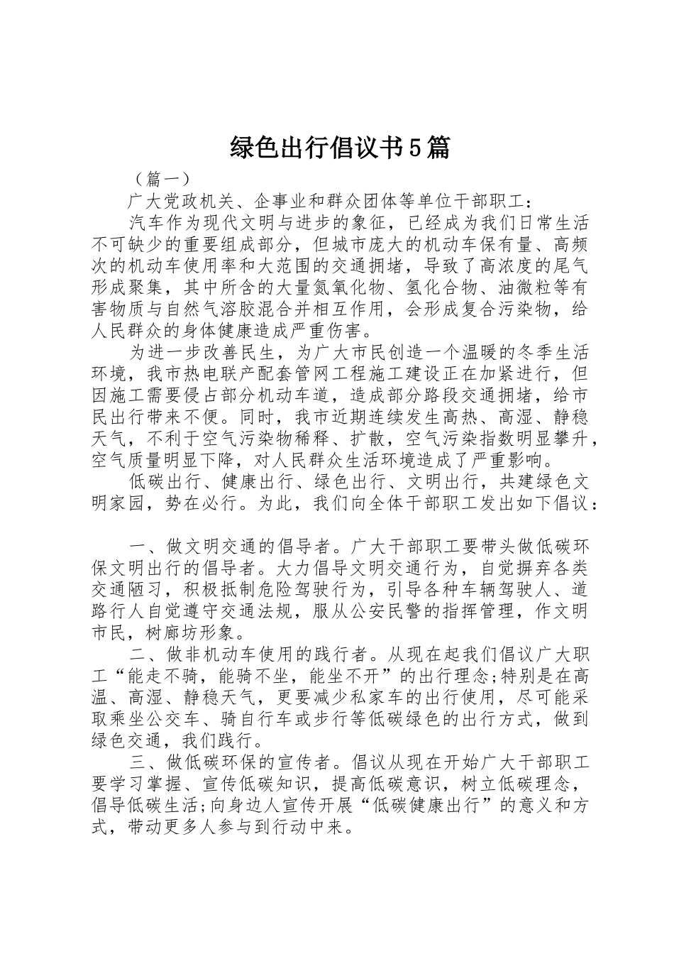 绿色出行倡议书范文5篇_第1页