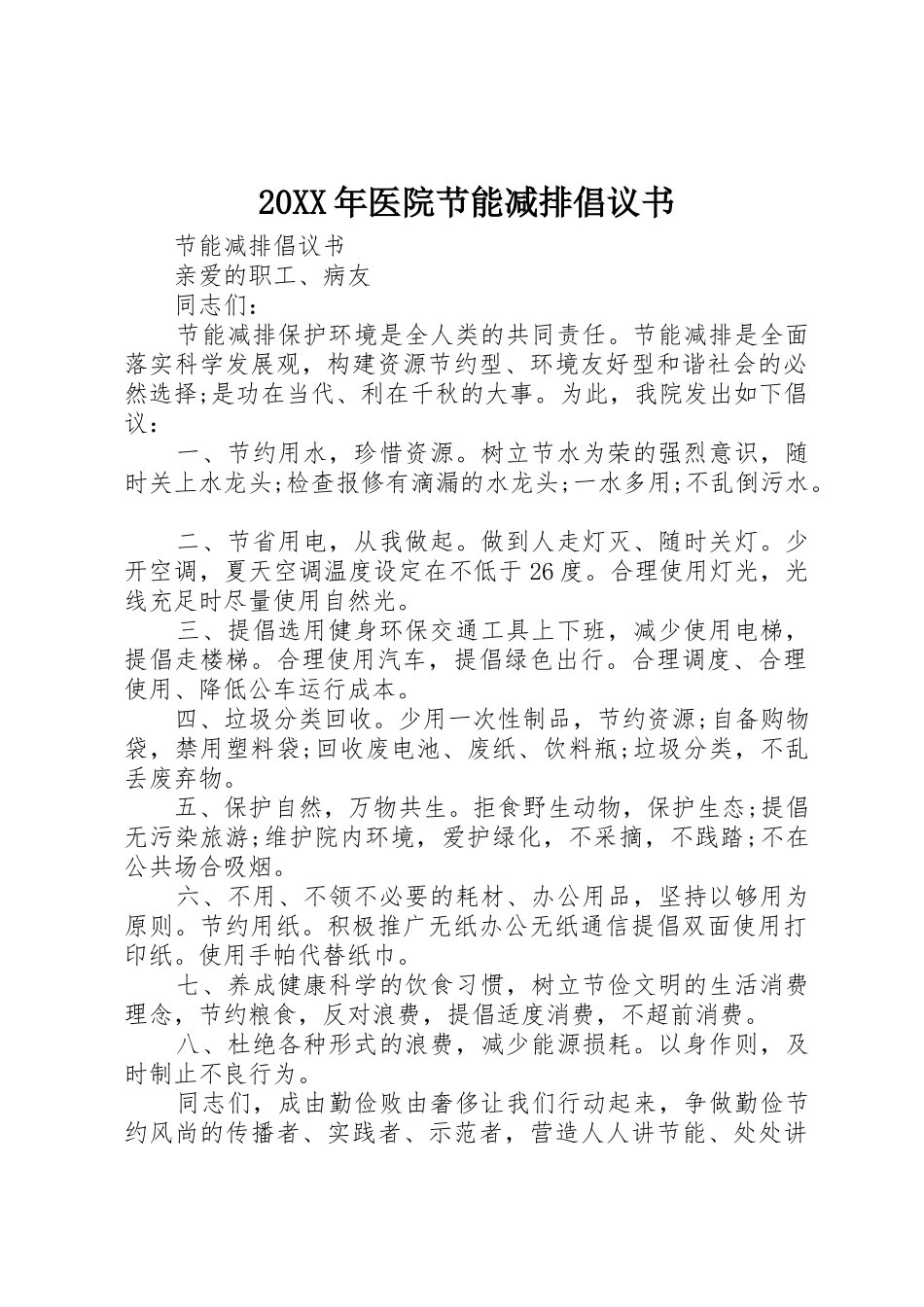 20XX年医院节能减排倡议书范文大全(2)_第1页
