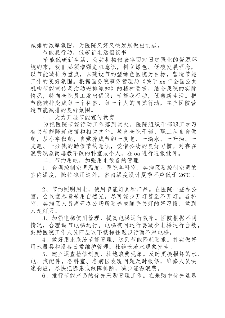 20XX年医院节能减排倡议书范文大全(2)_第2页