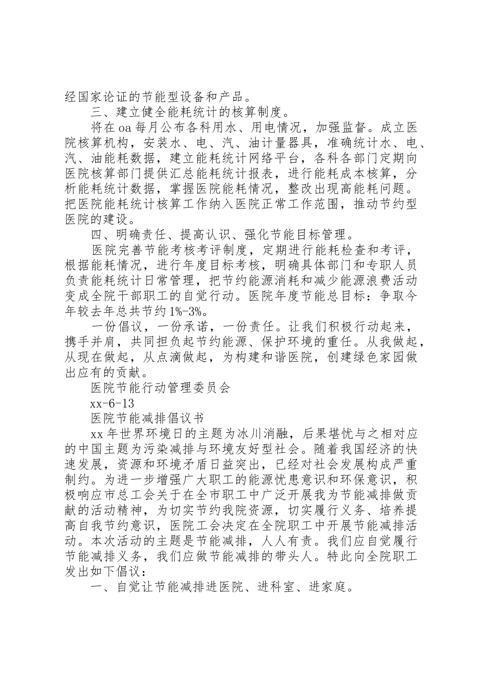 20XX年医院节能减排倡议书范文大全(2)_第3页