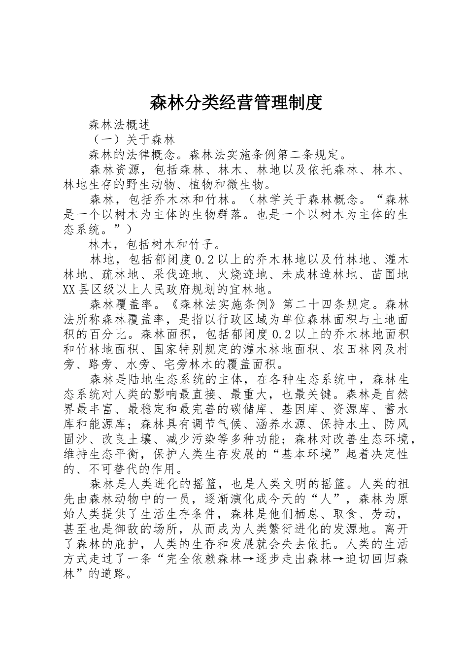 森林分类经营管理规章制度细则_第1页