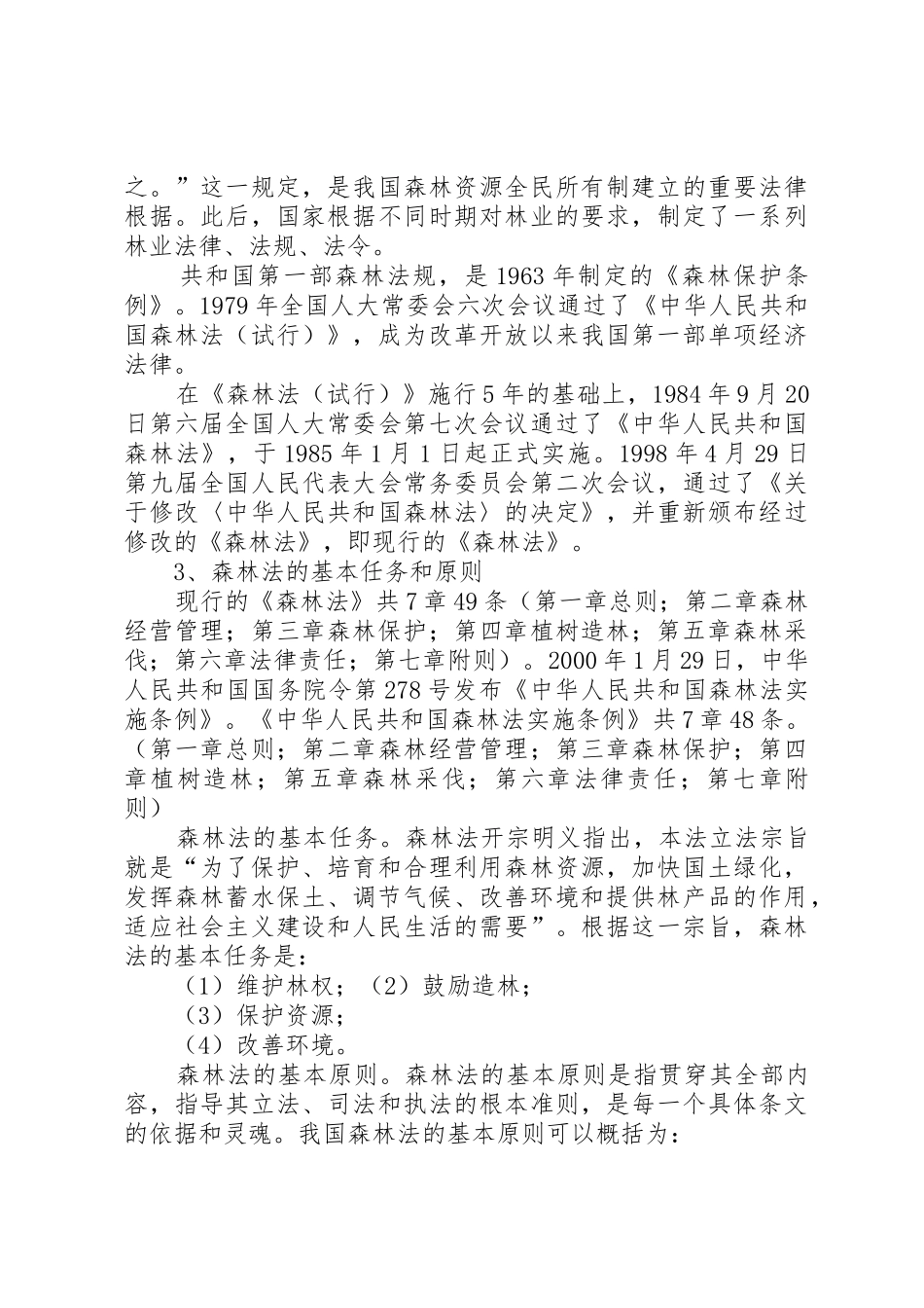 森林分类经营管理规章制度细则_第3页