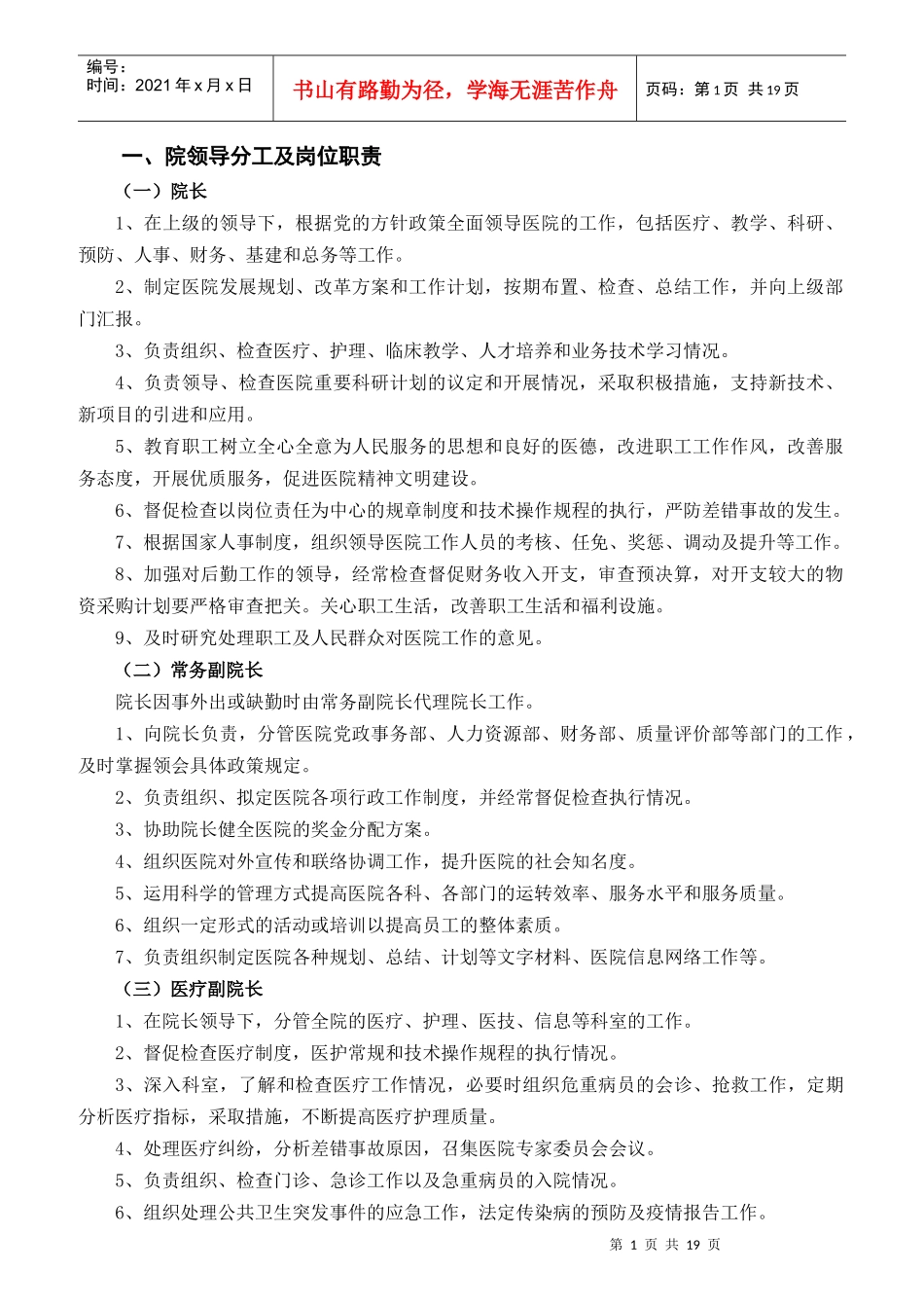 某医院领导分工及岗位职责汇编_第1页