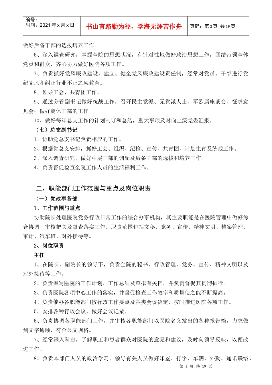 某医院领导分工及岗位职责汇编_第3页