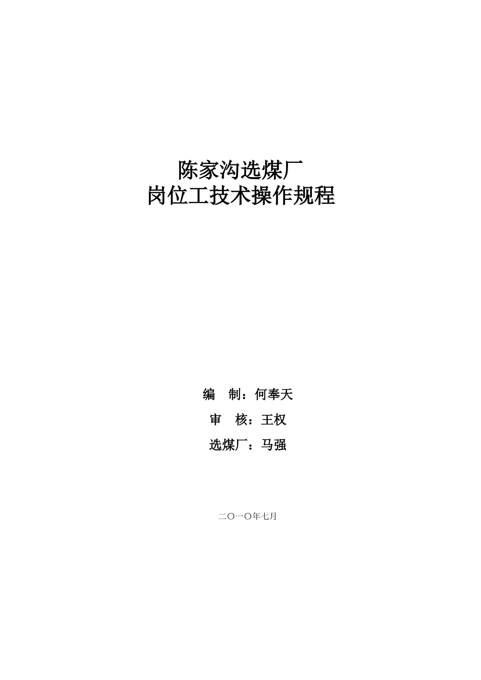 选煤厂岗位工技术操作规程(DOC58页)_第1页