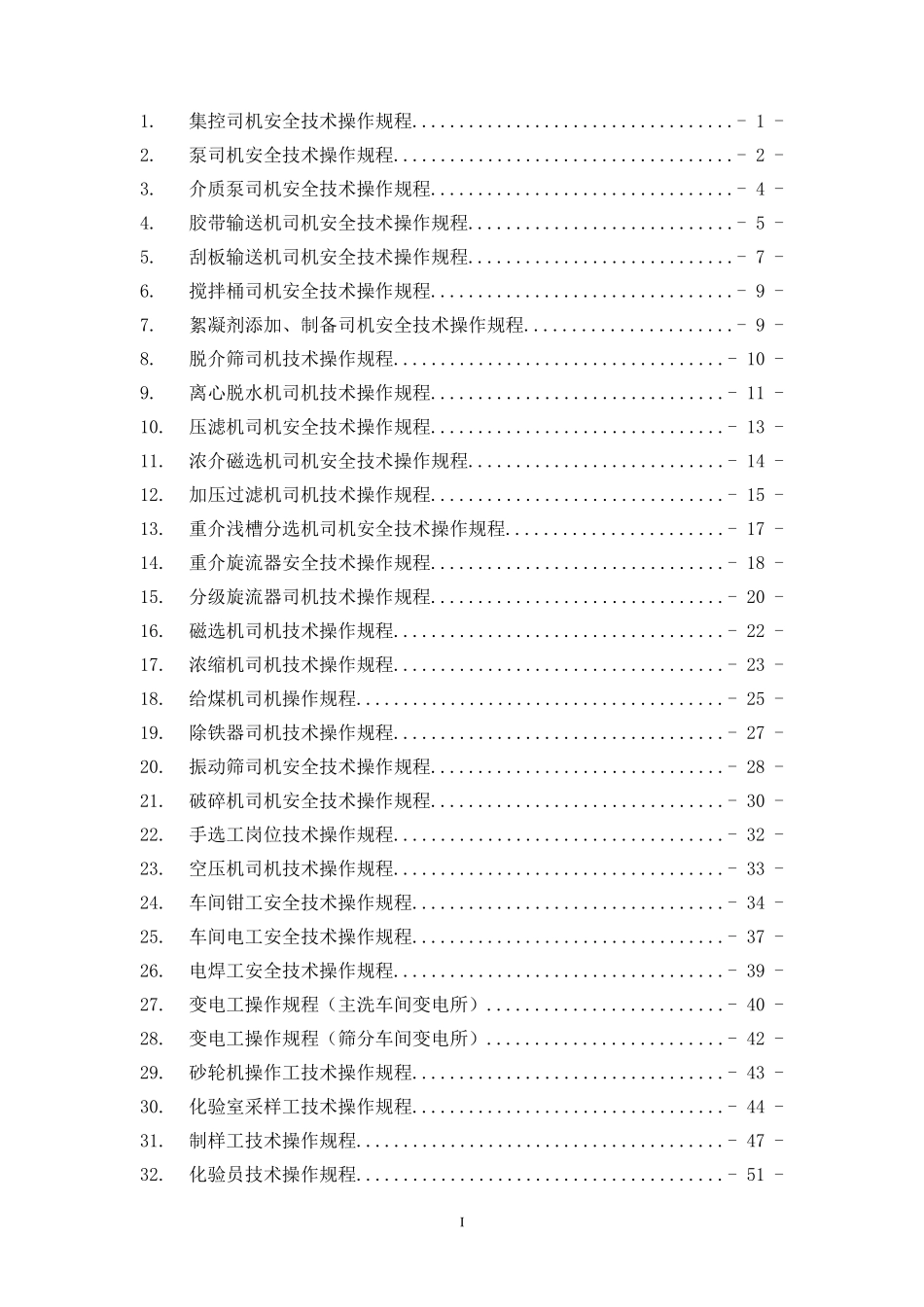 选煤厂岗位工技术操作规程(DOC58页)_第2页