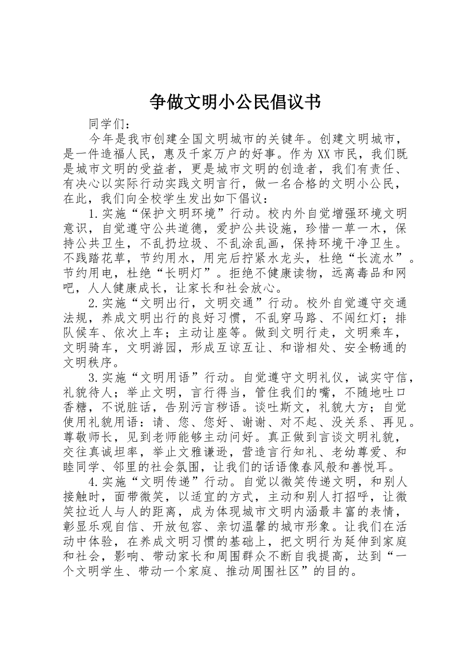 争做文明小公民倡议书范文_第1页