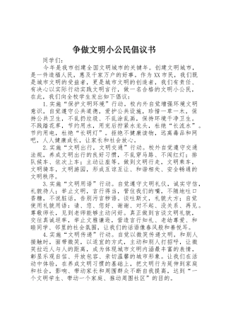 争做文明小公民倡议书范文