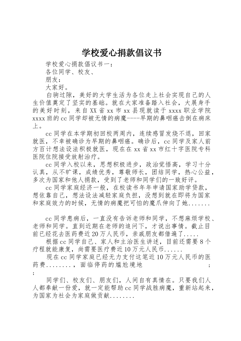 学校爱心捐款倡议书范文 (3)_第1页