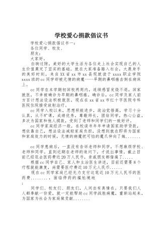 学校爱心捐款倡议书范文 (3)