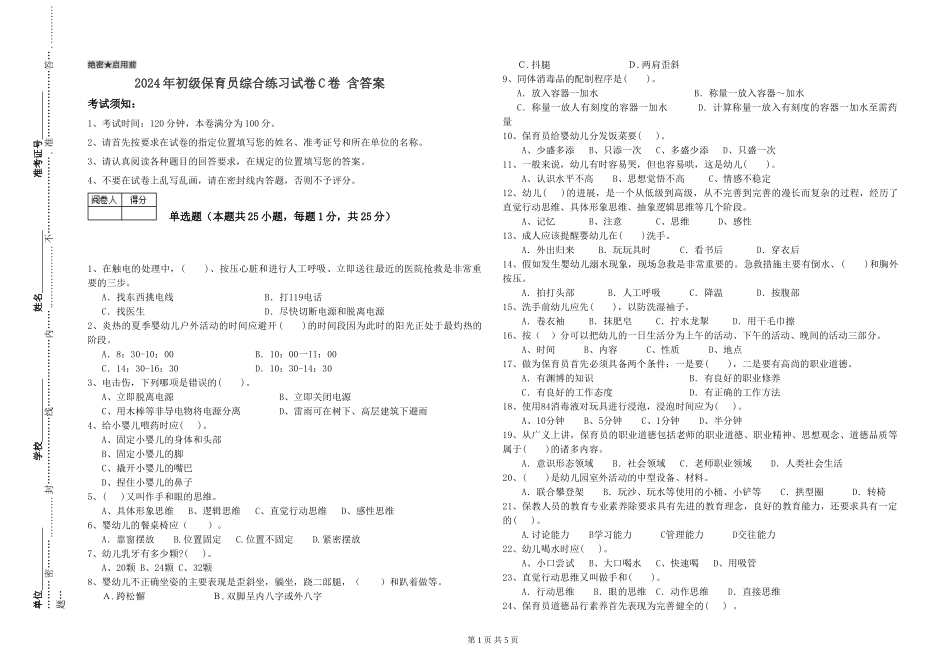 2024年初级保育员综合练习试卷C卷-含答案_第1页