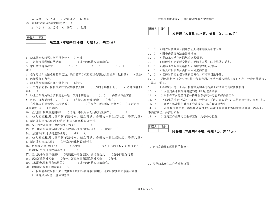 2024年初级保育员综合练习试卷C卷-含答案_第2页
