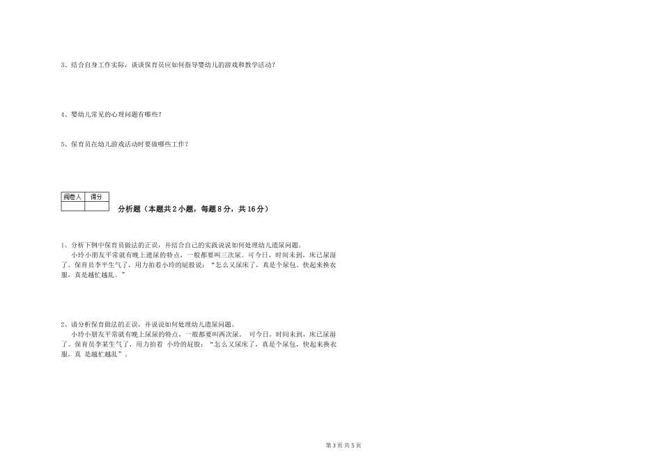 2024年初级保育员综合练习试卷C卷-含答案_第3页