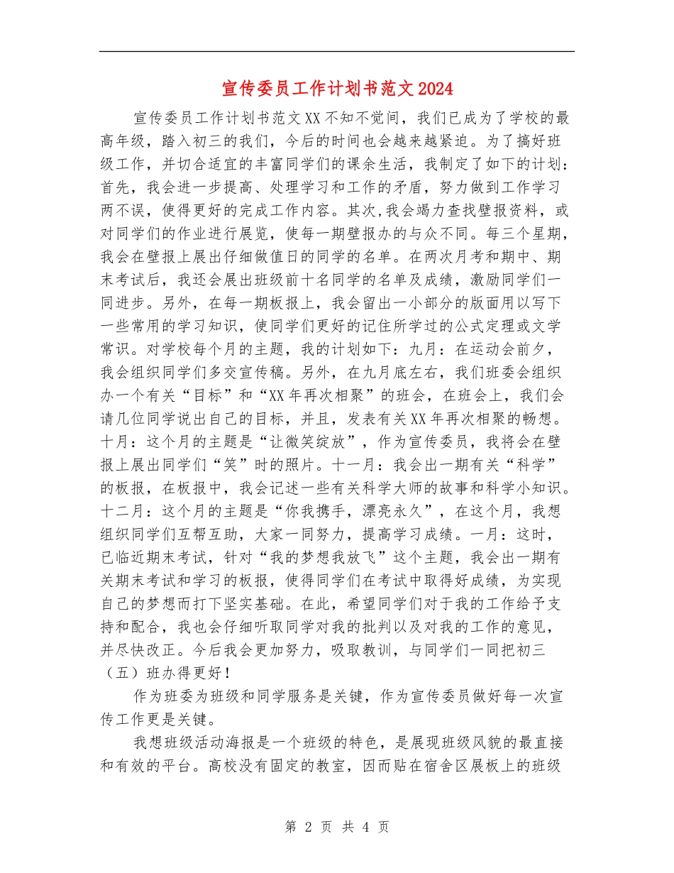 宣传委员工作计划书范文2024_第2页