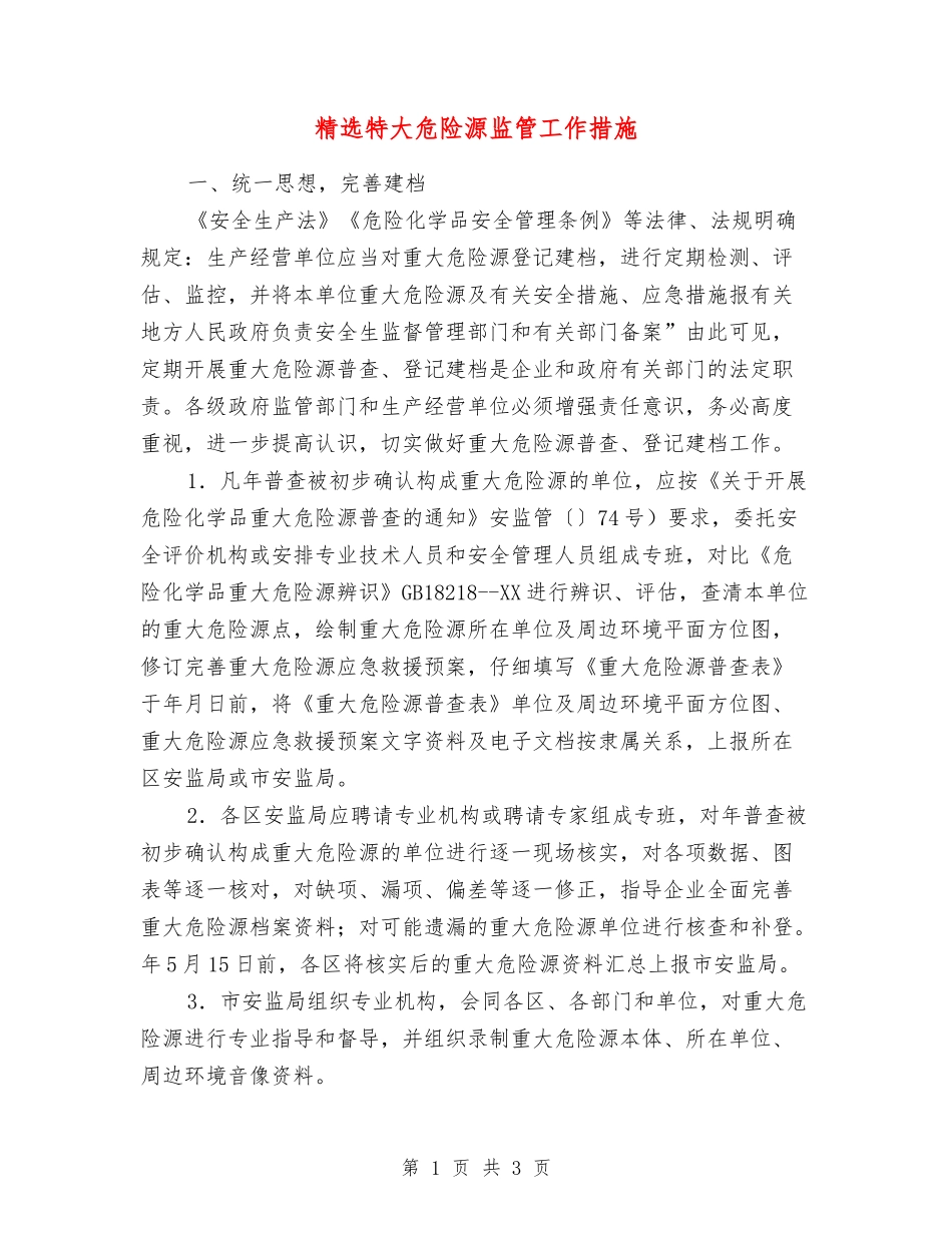 特大危险源监管工作措施_第1页