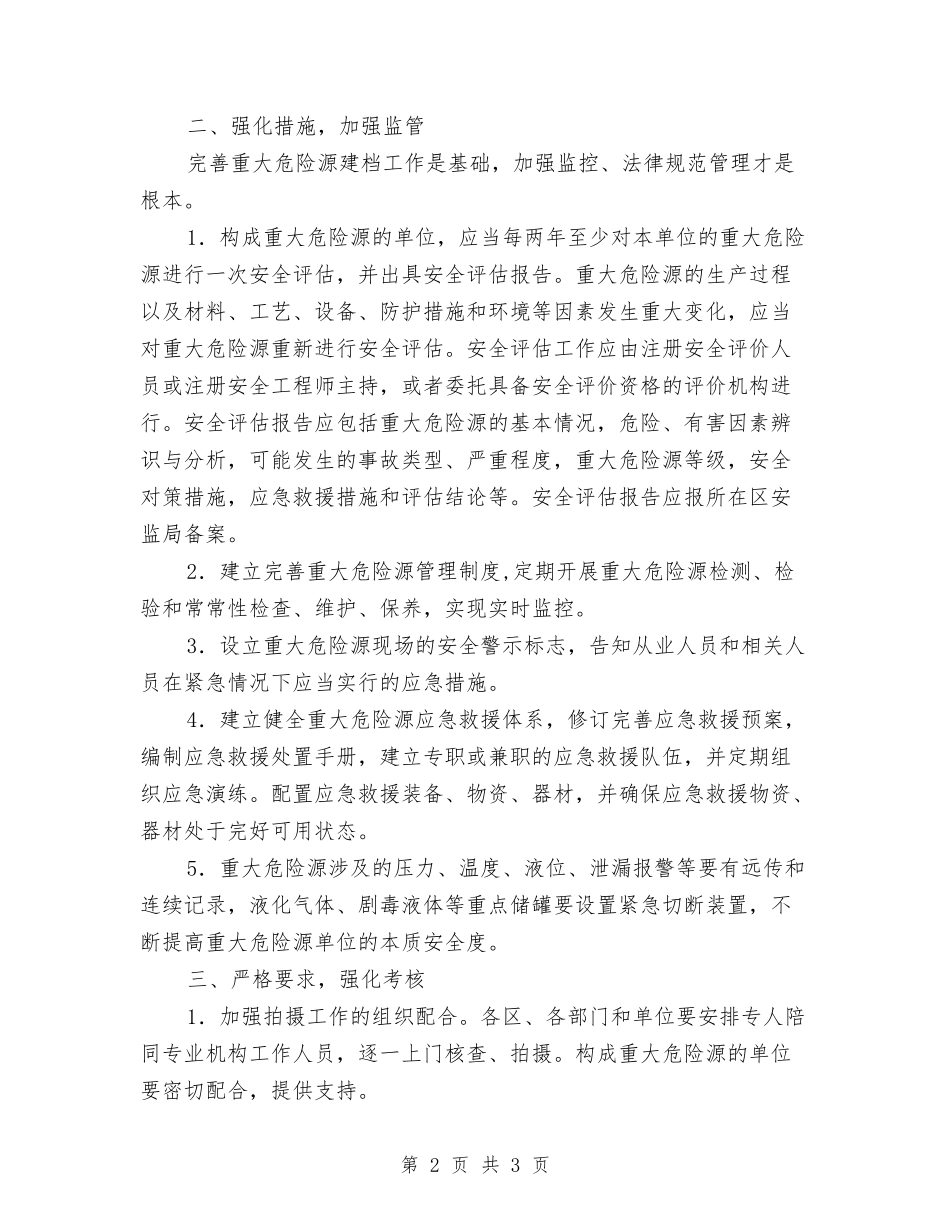 特大危险源监管工作措施_第2页