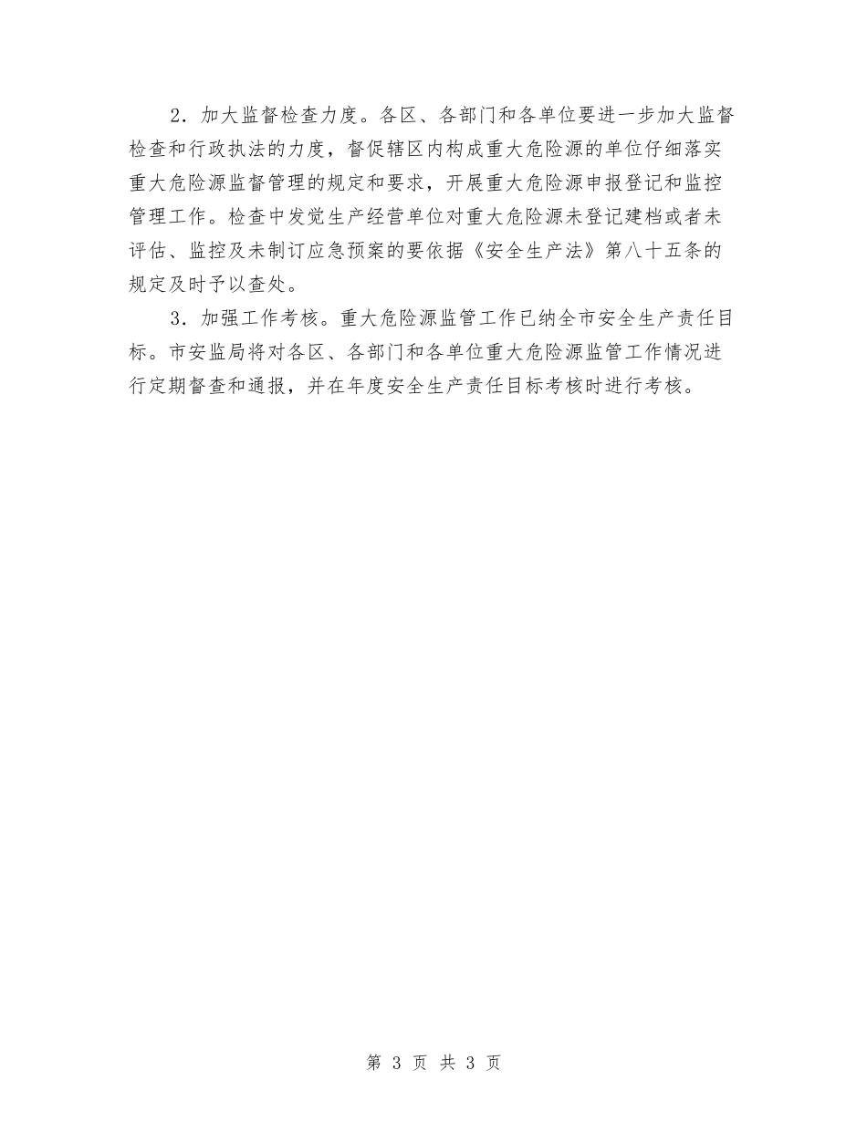 特大危险源监管工作措施_第3页